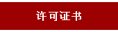 许可证书