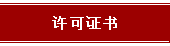 许可证书