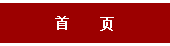 首       页
