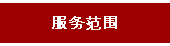 服务范围