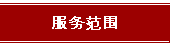 服务范围