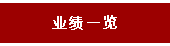 业绩一览