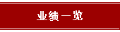 业绩一览